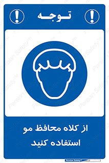 Hair , حفاظت , ایمنی , سر , 