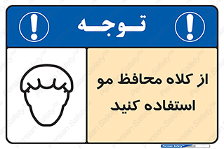 Hair , حفاظت , ایمنی , سر , 