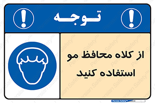 Hair , حفاظت , ایمنی , سر , 