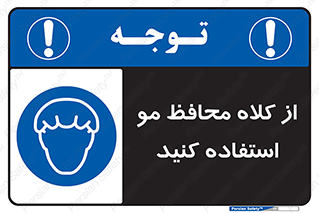 Hair , حفاظت , ایمنی , سر , 