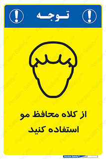 Safety sign: Hair Protection Must Be Worn – design 10426