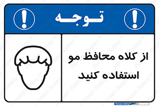 Hair , حفاظت , ایمنی , سر , 