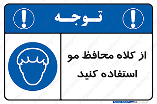 Hair , حفاظت , ایمنی , سر , 
