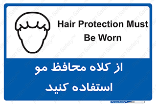 Safety sign: Hair Protection Must Be Worn – design 10426