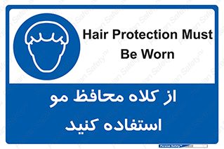 Hair , حفاظت , ایمنی , سر , 