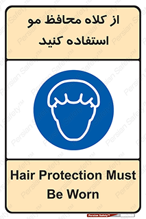 Hair , حفاظت , ایمنی , سر , 