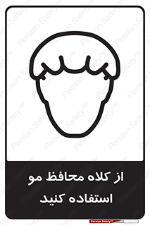 Hair , حفاظت , ایمنی , سر , 