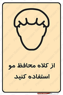 Hair , حفاظت , ایمنی , سر , 