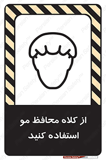 Safety sign: Hair Protection Must Be Worn – design 10426