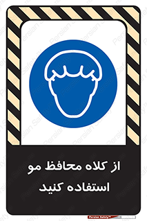 Hair , حفاظت , ایمنی , سر , 