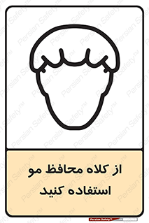 Safety sign: Hair Protection Must Be Worn – design 10426