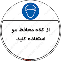 Hair , حفاظت , ایمنی , سر , 