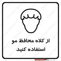 Safety sign: Hair Protection Must Be Worn – design 10426