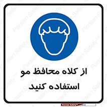Hair , حفاظت , ایمنی , سر , 