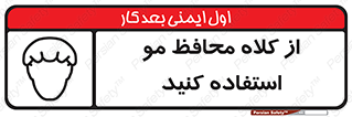 Hair , حفاظت , ایمنی , سر , 