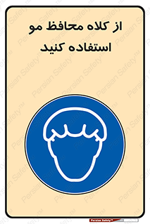 Hair , حفاظت , ایمنی , سر , 
