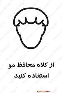 Safety sign: Hair Protection Must Be Worn – design 10426
