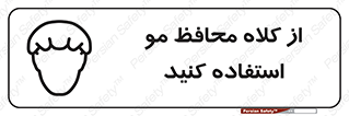 Hair , حفاظت , ایمنی , سر , 