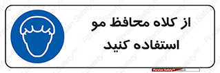 Hair , حفاظت , ایمنی , سر , 