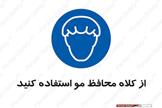 Hair , حفاظت , ایمنی , سر , 