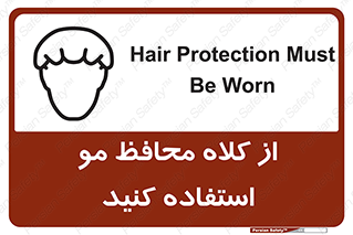 Safety sign: Hair Protection Must Be Worn – design 10426