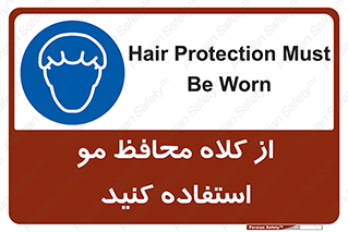 Hair , حفاظت , ایمنی , سر , 