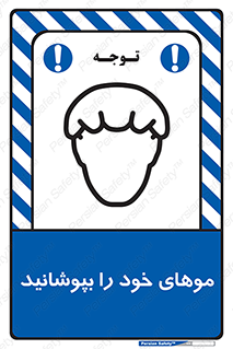 Safety sign: Wear Hairnets – design 10427