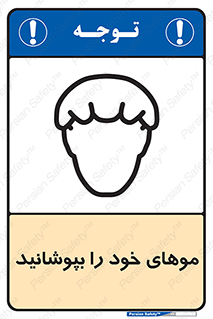 تابلوی ایمنی موهای خود را بپوشانید – طرح 10427