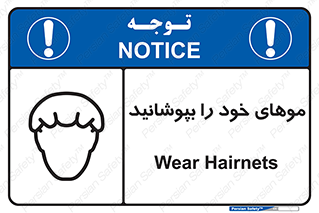 Safety sign: Wear Hairnets – design 10427