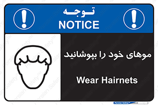 Safety sign: Wear Hairnets – design 10427