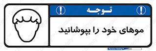 تابلوی ایمنی موهای خود را بپوشانید – طرح 10427