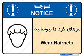 Safety sign: Wear Hairnets – design 10427