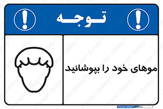 Safety sign: Wear Hairnets – design 10427