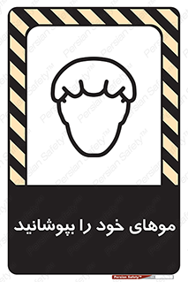 تابلوی ایمنی موهای خود را بپوشانید – طرح 10427