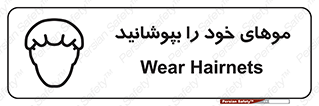 Safety sign: Wear Hairnets – design 10427