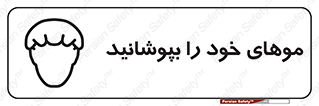 Safety sign: Wear Hairnets – design 10427