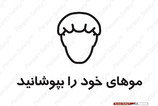 تابلوی ایمنی موهای خود را بپوشانید – طرح 10427