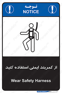 تابلوی ایمنی از کمربند ایمنی استفاده کنید – طرح 10428