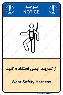 تابلوی ایمنی از کمربند ایمنی استفاده کنید – طرح 10428