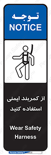 تابلوی ایمنی از کمربند ایمنی استفاده کنید – طرح 10428