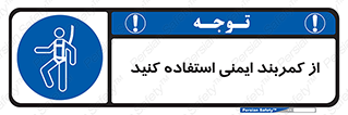 belt , Harness , کمربند , هارنس , بلت , ارتفاع , بلندی , 