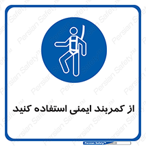 belt , Harness , کمربند , هارنس , بلت , ارتفاع , بلندی , 