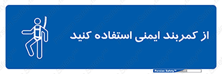 belt , Harness , کمربند , هارنس , بلت , ارتفاع , بلندی , 