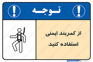 belt , Harness , کمربند , هارنس , بلت , ارتفاع , بلندی , 