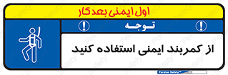 belt , Harness , کمربند , هارنس , بلت , ارتفاع , بلندی , 