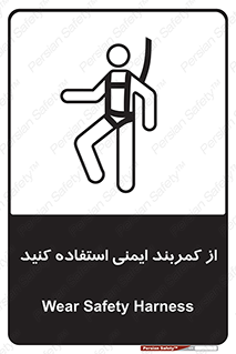 تابلوی ایمنی از کمربند ایمنی استفاده کنید – طرح 10428