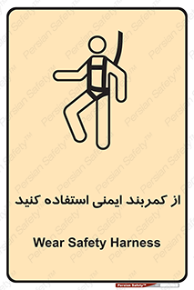 تابلوی ایمنی از کمربند ایمنی استفاده کنید – طرح 10428