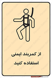 تابلوی ایمنی از کمربند ایمنی استفاده کنید – طرح 10428