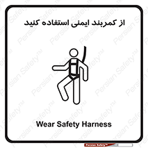 تابلوی ایمنی از کمربند ایمنی استفاده کنید – طرح 10428