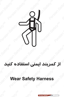 تابلوی ایمنی از کمربند ایمنی استفاده کنید – طرح 10428